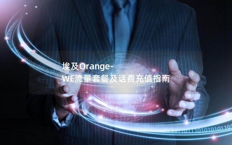 埃及Orange-WE流量套餐及话费充值指南