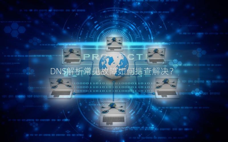 DNS解析常见故障如何排查解决？