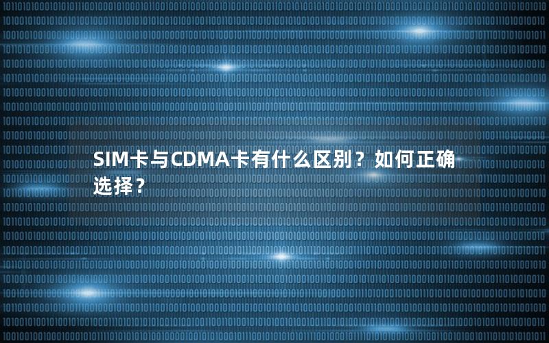 SIM卡与CDMA卡有什么区别？如何正确选择？