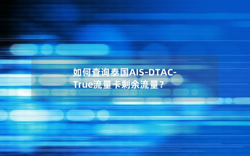 如何查询泰国AIS-DTAC-True流量卡剩余流量？