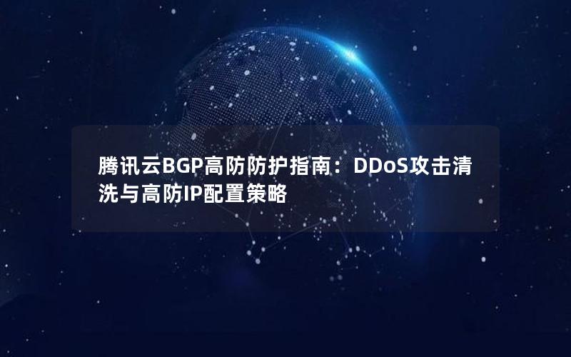 腾讯云BGP高防防护指南：DDoS攻击清洗与高防IP配置策略