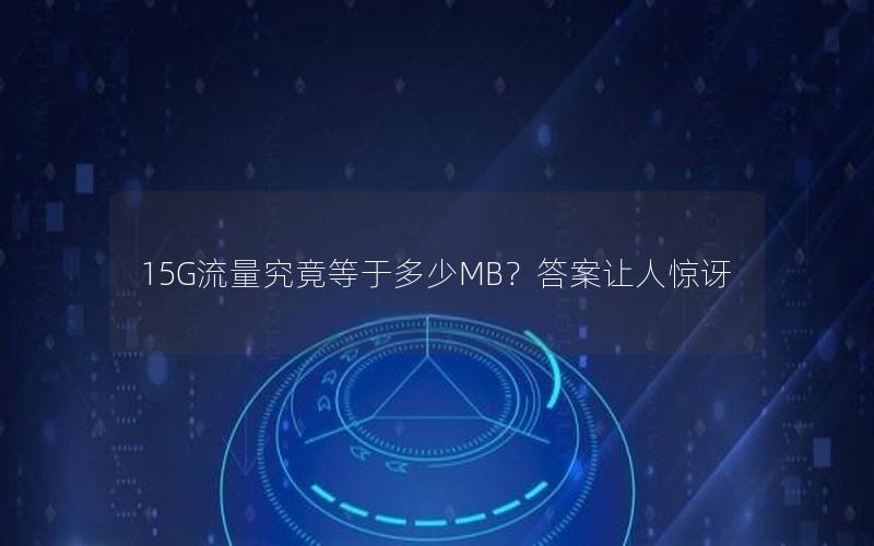 15G流量究竟等于多少MB？答案让人惊讶