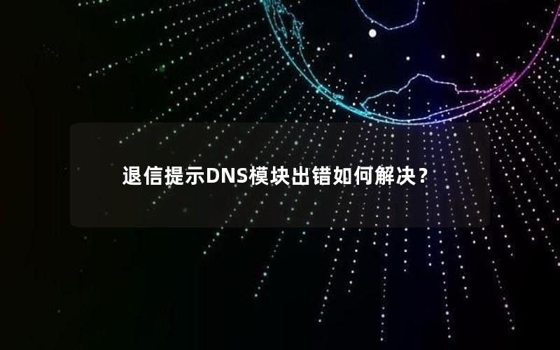 退信提示DNS模块出错如何解决？