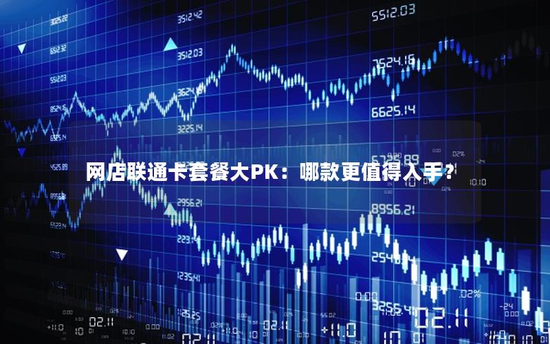 网店联通卡套餐大PK：哪款更值得入手？