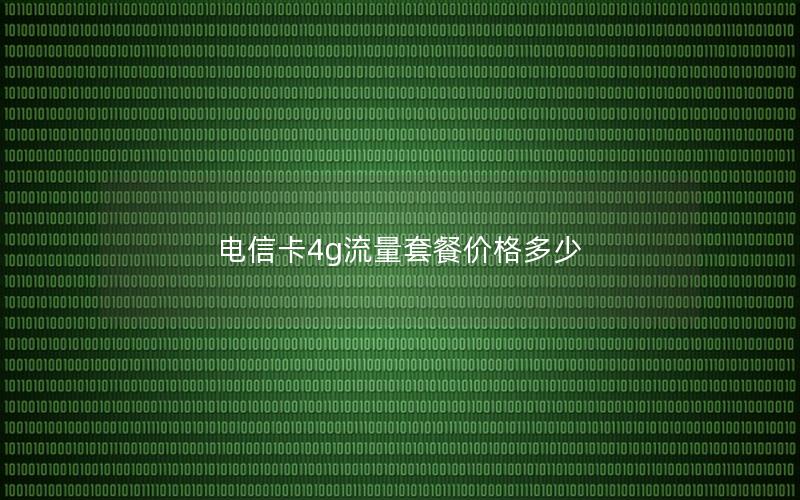 电信卡4g流量套餐价格多少