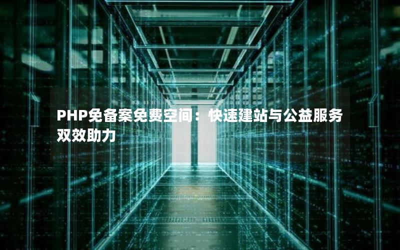 PHP免备案免费空间：快速建站与公益服务双效助力