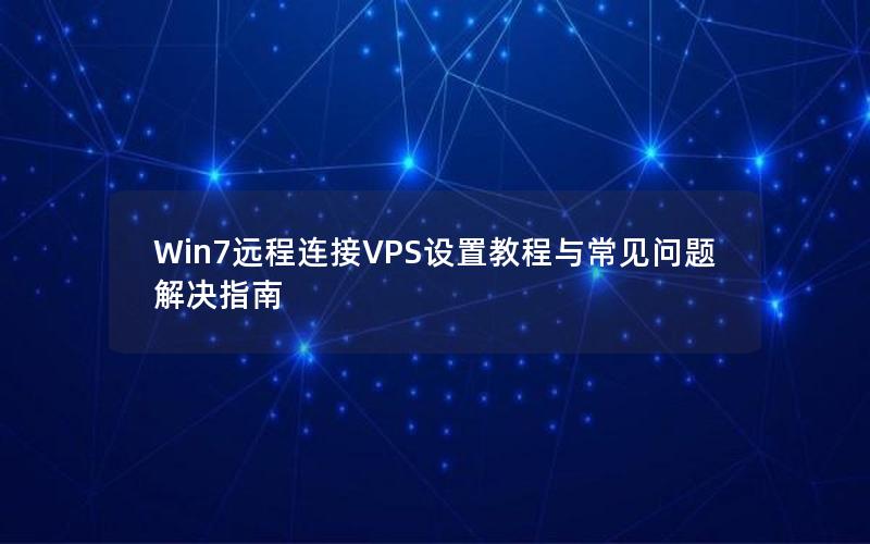 Win7远程连接VPS设置教程与常见问题解决指南