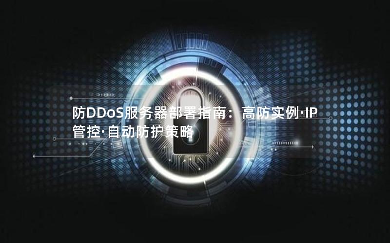 防DDoS服务器部署指南：高防实例·IP管控·自动防护策略