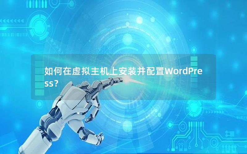 如何在虚拟主机上安装并配置WordPress？