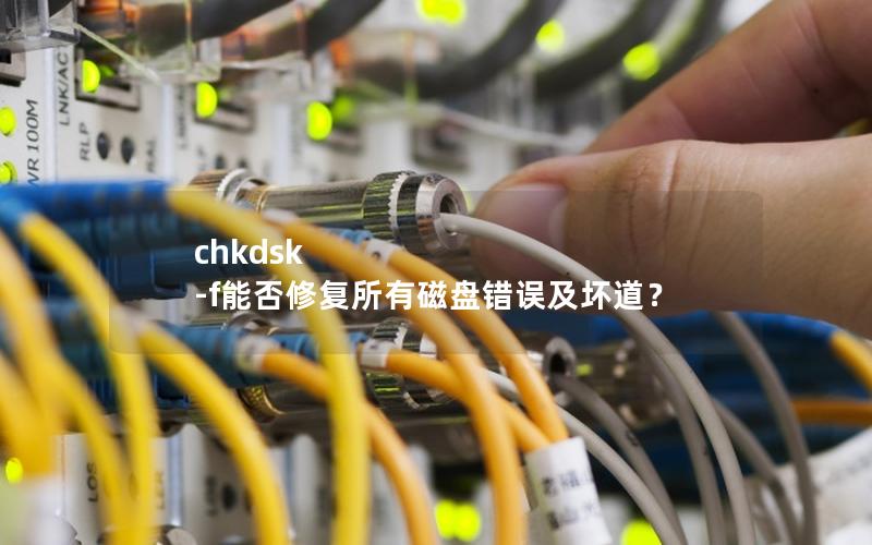 chkdsk -f能否修复所有磁盘错误及坏道？