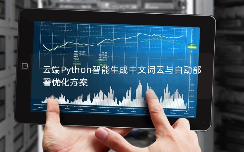 云端Python智能生成中文词云与自动部署优化方案