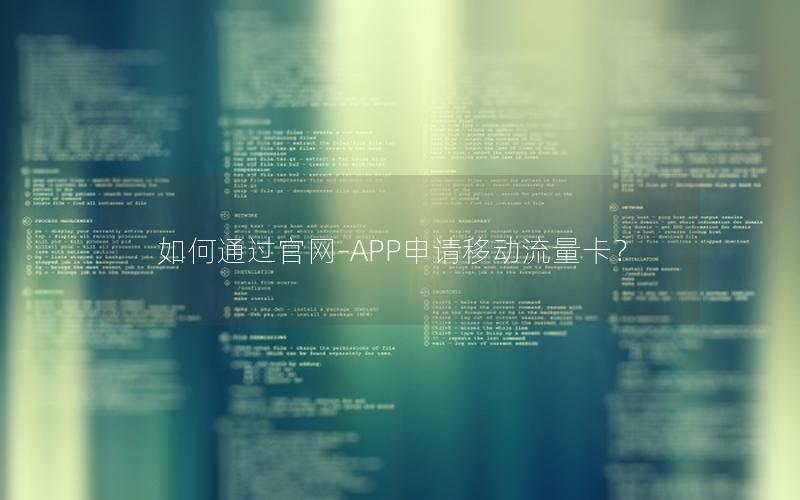 如何通过官网-APP申请移动流量卡？