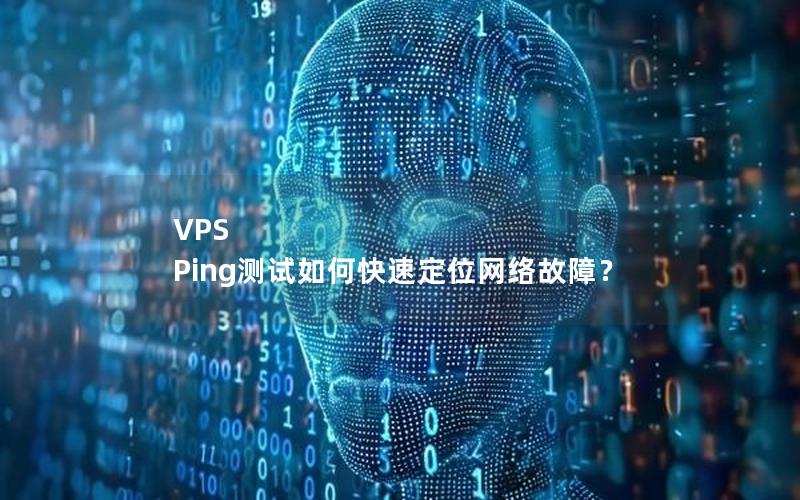 VPS Ping测试如何快速定位网络故障？