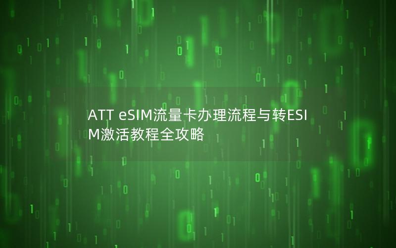 ATT eSIM流量卡办理流程与转ESIM激活教程全攻略