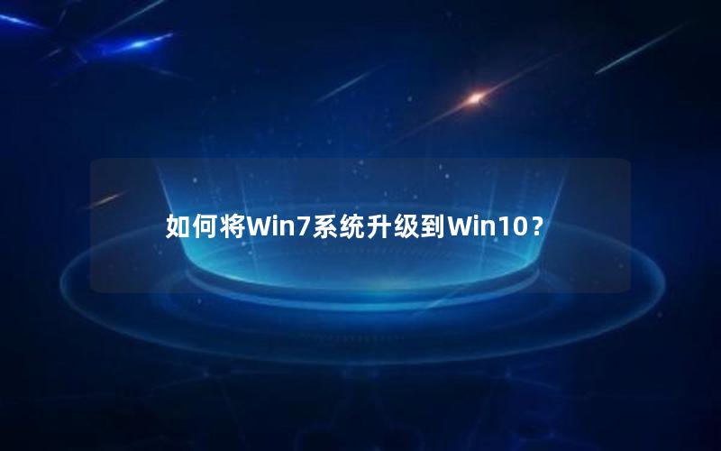 如何将Win7系统升级到Win10？