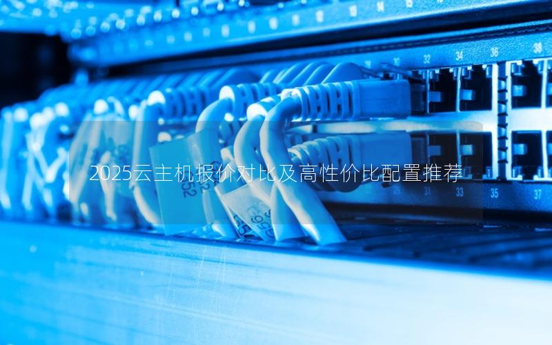 2025云主机报价对比及高性价比配置推荐