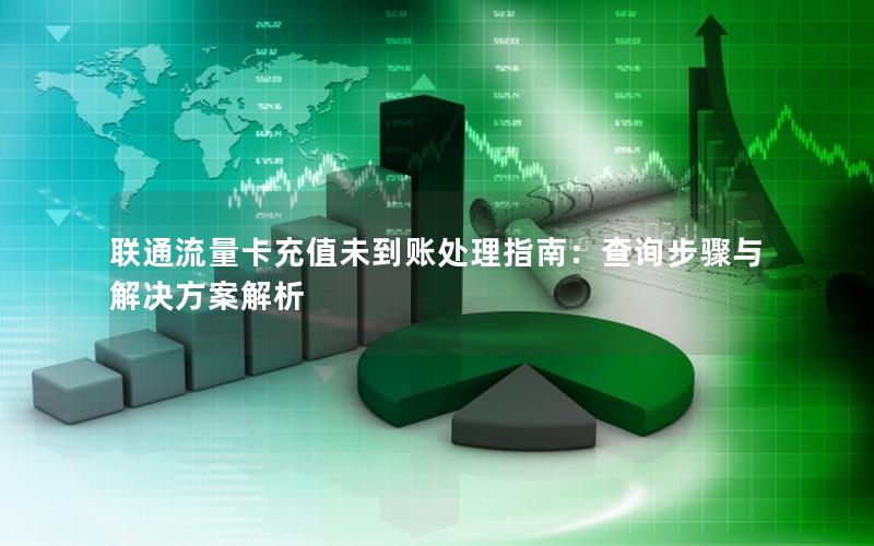 联通流量卡充值未到账处理指南：查询步骤与解决方案解析