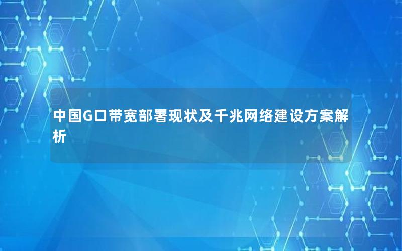 中国G口带宽部署现状及千兆网络建设方案解析