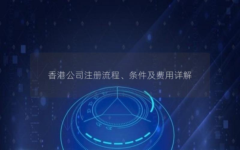 香港公司注册流程、条件及费用详解