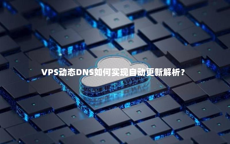 VPS动态DNS如何实现自动更新解析？