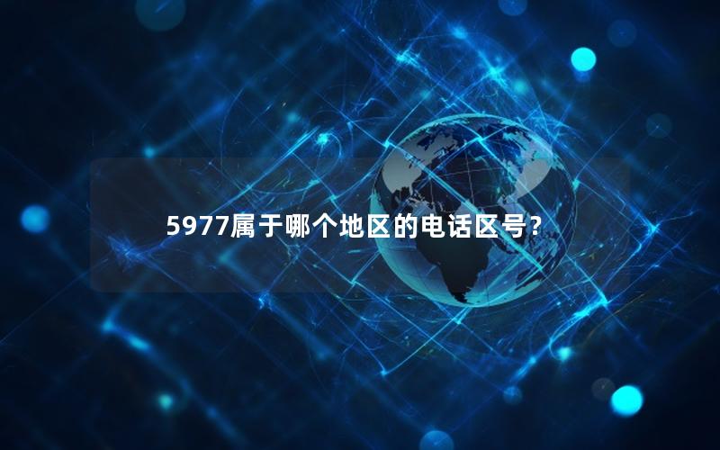 5977属于哪个地区的电话区号？