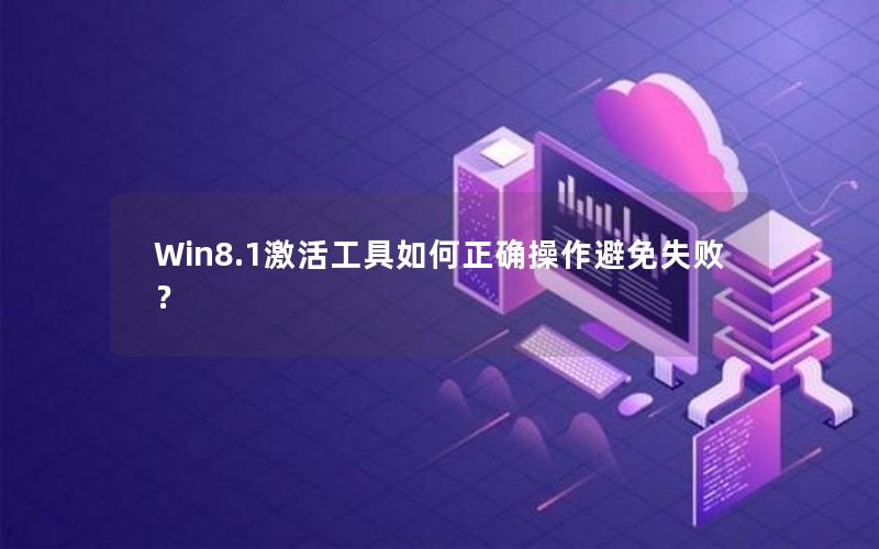 Win8.1激活工具如何正确操作避免失败？