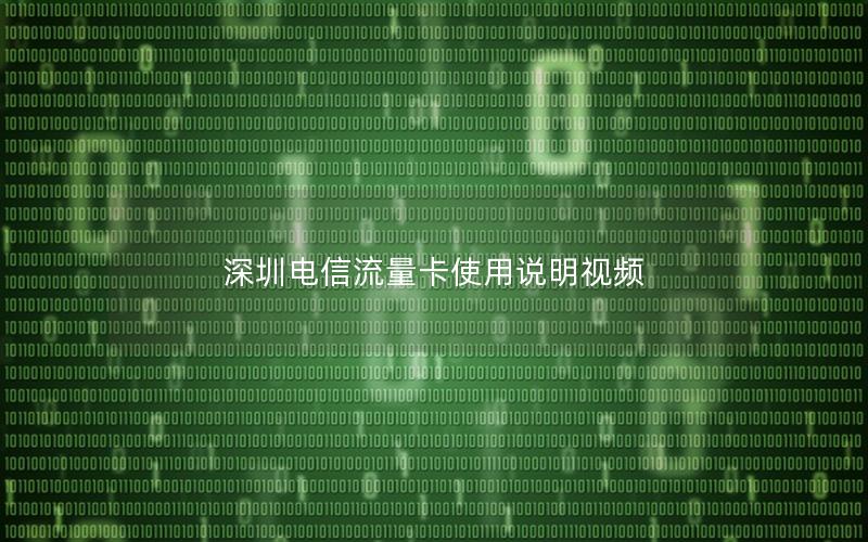 深圳电信流量卡使用说明视频