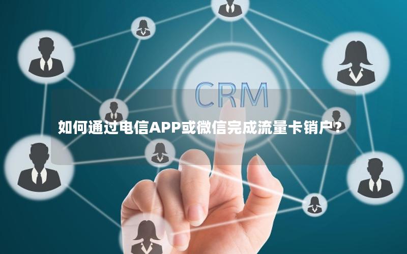 如何通过电信APP或微信完成流量卡销户？