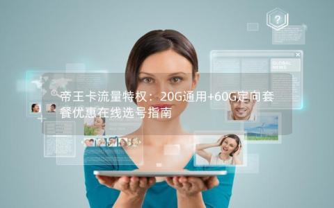 帝王卡流量特权：20G通用+60G定向套餐优惠在线选号指南