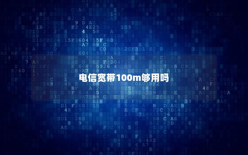 电信宽带100m够用吗