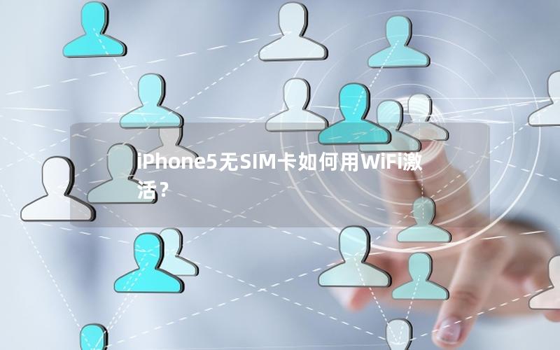 iPhone5无SIM卡如何用WiFi激活？