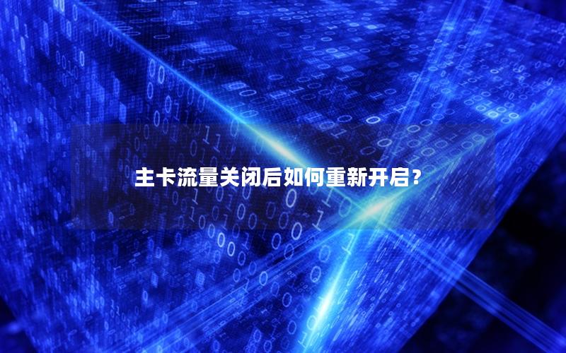 主卡流量关闭后如何重新开启？