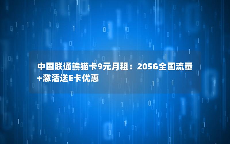 中国联通熊猫卡9元月租：205G全国流量+激活送E卡优惠