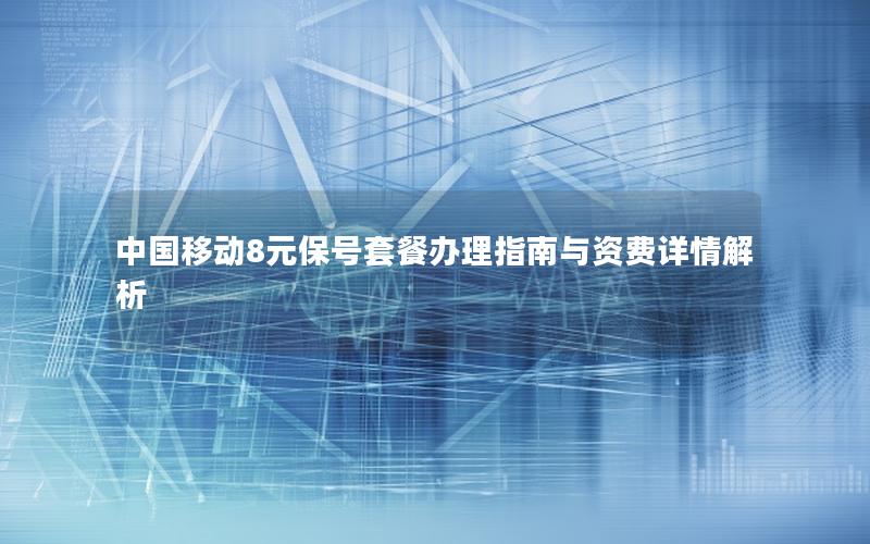 中国移动8元保号套餐办理指南与资费详情解析