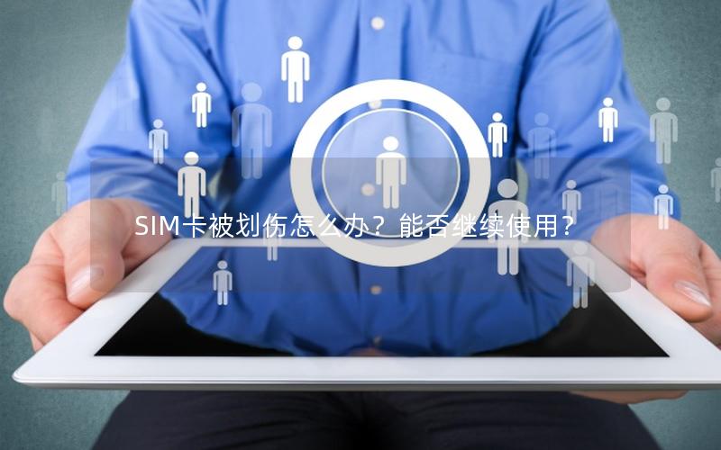 SIM卡被划伤怎么办？能否继续使用？