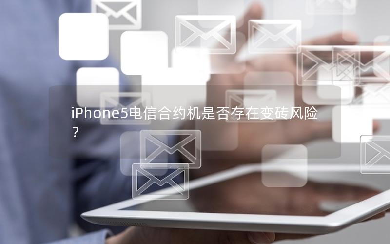 iPhone5电信合约机是否存在变砖风险？