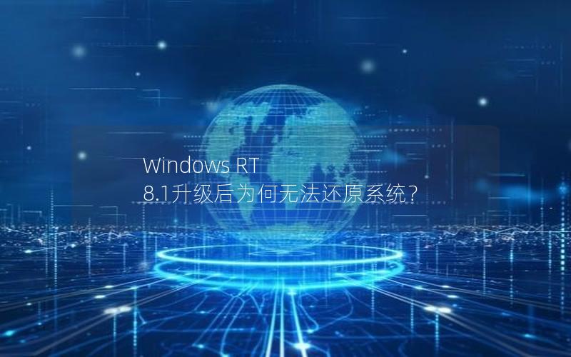 Windows RT 8.1升级后为何无法还原系统？