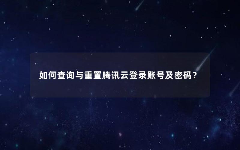 如何查询与重置腾讯云登录账号及密码？