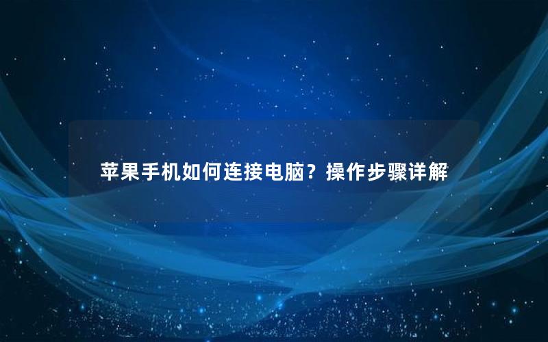 苹果手机如何连接电脑？操作步骤详解