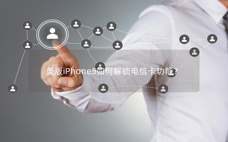 美版iPhone5如何解锁电信卡功能？