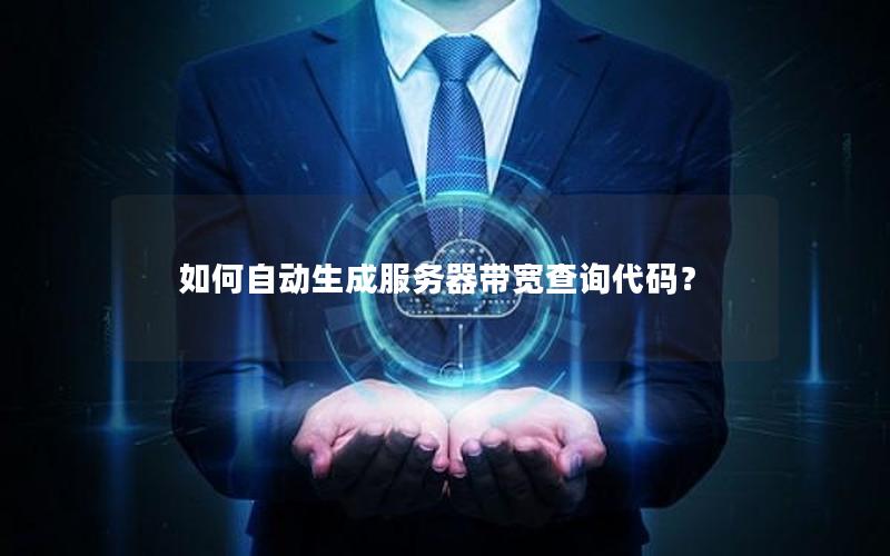 如何自动生成服务器带宽查询代码？