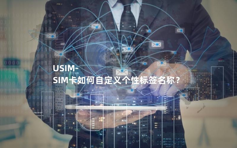 USIM-SIM卡如何自定义个性标签名称？