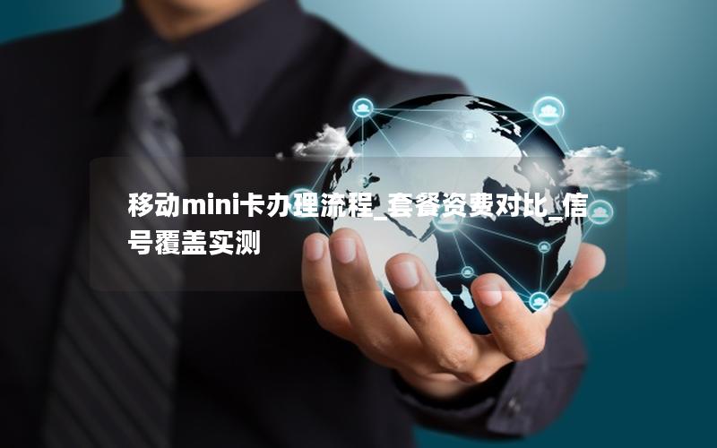 移动mini卡办理流程_套餐资费对比_信号覆盖实测