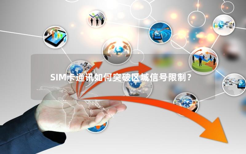 SIM卡通讯如何突破区域信号限制？