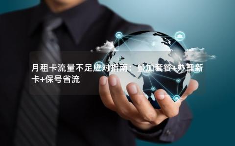 月租卡流量不足应对指南：叠加套餐+办理新卡+保号省流