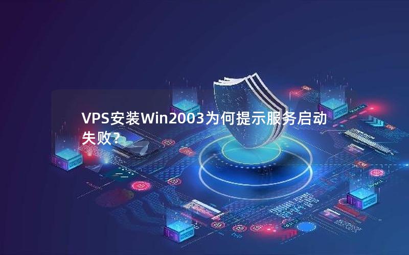 VPS安装Win2003为何提示服务启动失败？