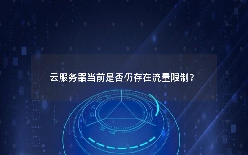 云服务器当前是否仍存在流量限制？