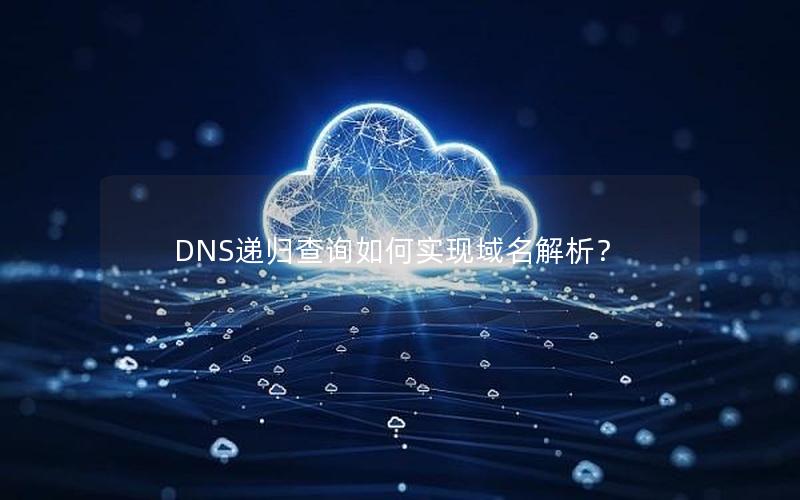 DNS递归查询如何实现域名解析？