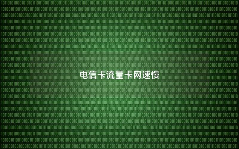 电信卡流量卡网速慢