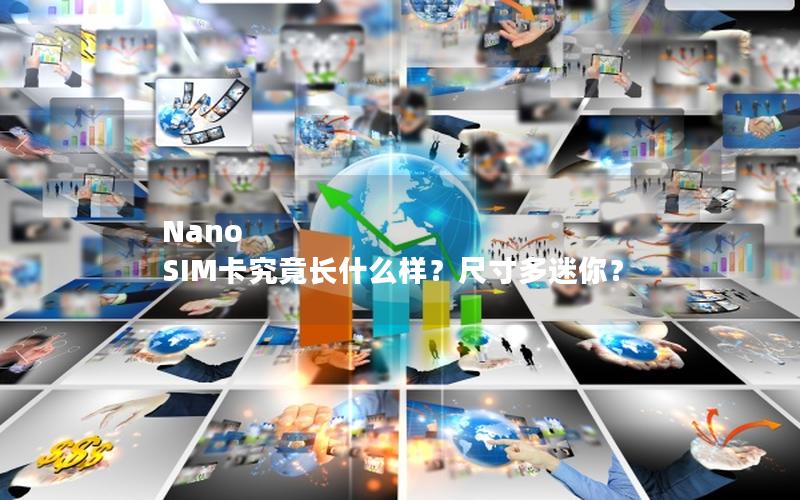 Nano SIM卡究竟长什么样？尺寸多迷你？